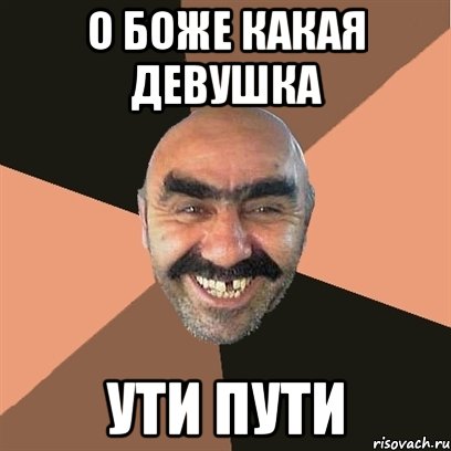 о боже какая девушка ути пути, Мем Я твой дом труба шатал