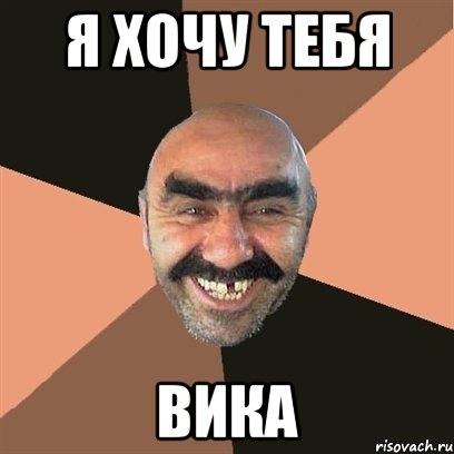 Я хочу тебя Вика, Мем Я твой дом труба шатал