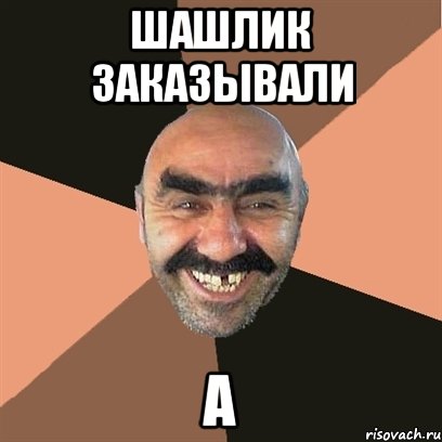 шашлик заказывали а, Мем Я твой дом труба шатал