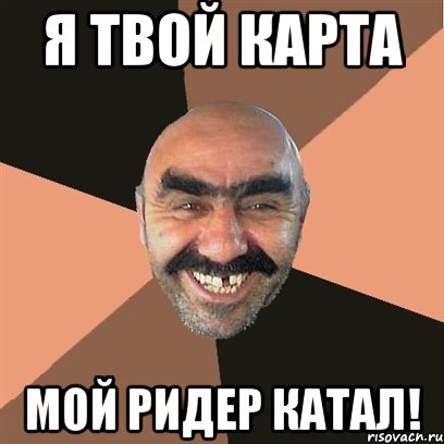 Я твой карта мой ридер катал!, Мем Я твой дом труба шатал
