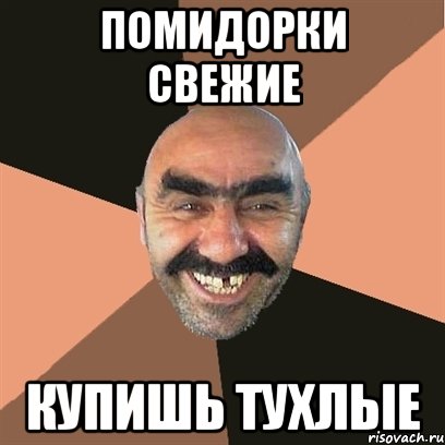 Помидорки свежие Купишь тухлые, Мем Я твой дом труба шатал