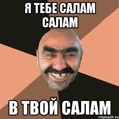 Я тебе салам салам В твой салам, Мем Я твой дом труба шатал