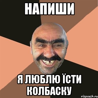 напиши я люблю їсти колбаску, Мем Я твой дом труба шатал
