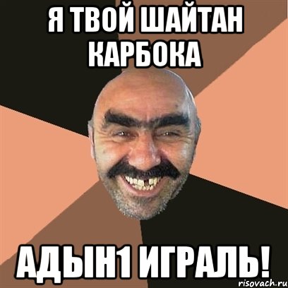Я твой шайтан карбока AДЫН1 ИГРАЛЬ!, Мем Я твой дом труба шатал