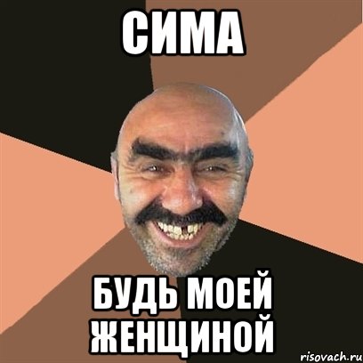 Сима Будь моей женщиной, Мем Я твой дом труба шатал