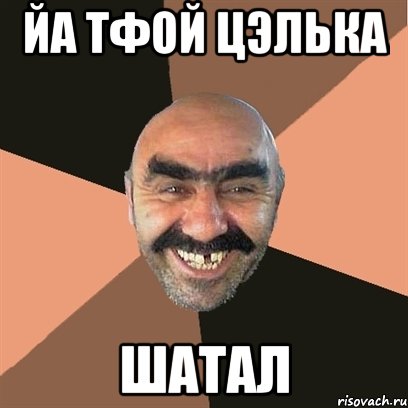 Йа тфой цэлька шатал, Мем Я твой дом труба шатал