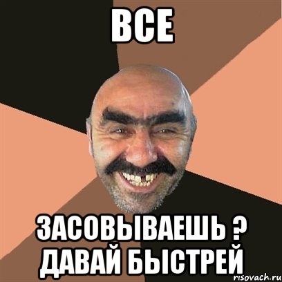 ВСЕ ЗАСОВЫВАЕШЬ ? ДАВАЙ БЫСТРЕЙ, Мем Я твой дом труба шатал