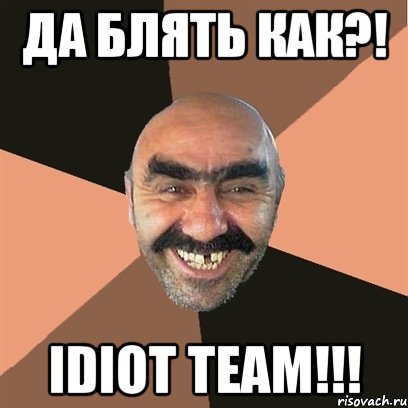 Да блять как?! IDIOT TEAM!!!, Мем Я твой дом труба шатал