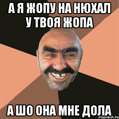 а я жопу на нюхал у твоя жопа а шо она мне дола, Мем Я твой дом труба шатал