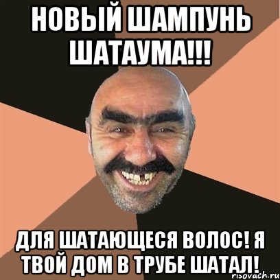 новый шампунь шатаума!!! для шатающеся волос! я твой дом в трубе шатал!, Мем Я твой дом труба шатал