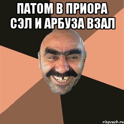 патом в приора сэл и арбуза взал , Мем Я твой дом труба шатал