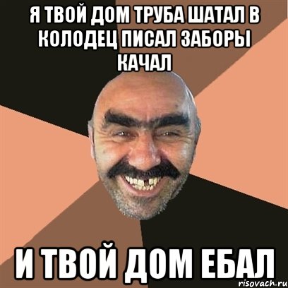 Я твой дом труба шатал в колодец писал заборы качал и твой дом ебал, Мем Я твой дом труба шатал