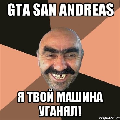 GTA San Andreas Я твой машина уганял!, Мем Я твой дом труба шатал