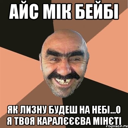 айс мік бейбі як лизну будеш на небі...о я твоя каралєєєва мінєті, Мем Я твой дом труба шатал