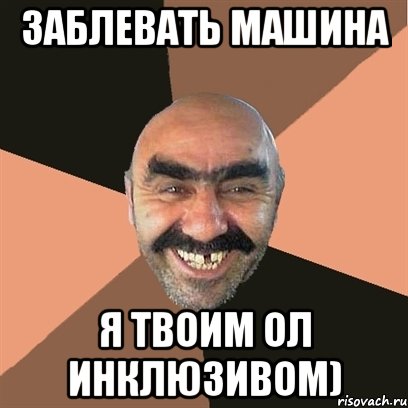 Заблевать машина Я твоим Ол инклюзивом)