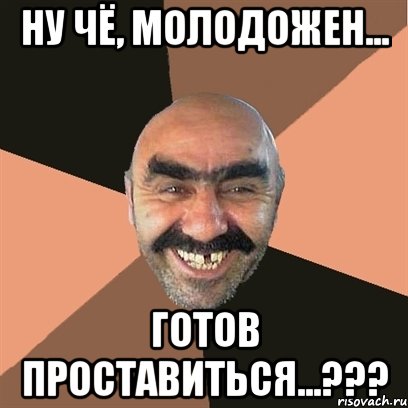 Ну чё, молодожен... Готов проставиться...???