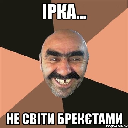 Ірка... не світи брекєтами