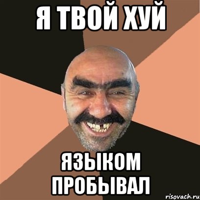 Я твой хуй Языком пробывал