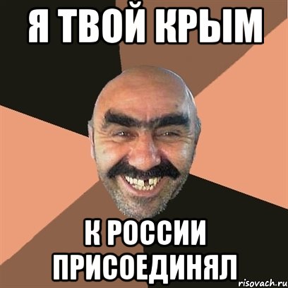 Я твой Крым К России присоединял