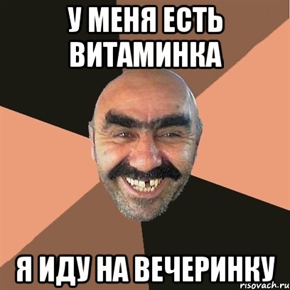 у меня есть витаминка я иду на вечеринку
