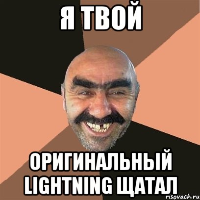 Я твой оригинальный Lightning щатал