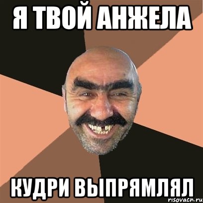 Я твой Анжела Кудри выпрямлял