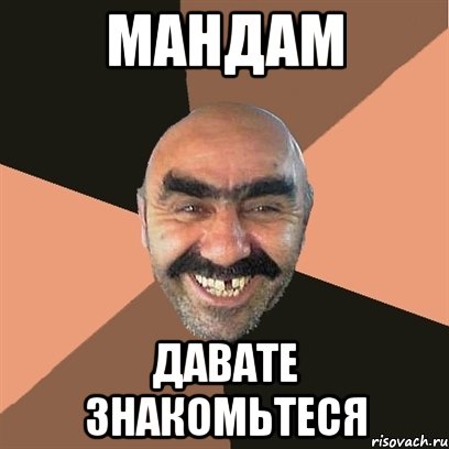 мандам давате знакомьтеся