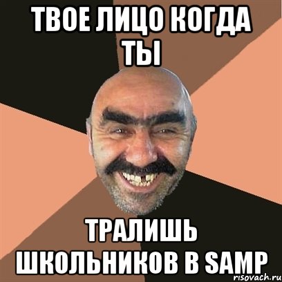 Твое лицо когда ты Тралишь школьников в SAMP