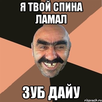 Я твой спина ламал зуб дайу