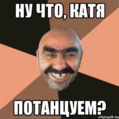 Ну что, Катя Потанцуем?
