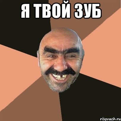 Я ТВОЙ ЗУБ 