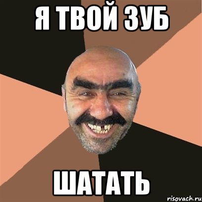Я ТВОЙ ЗУБ ШАТАТЬ