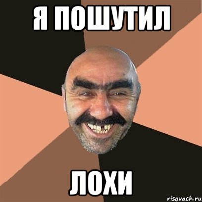 Я пошутил лохи