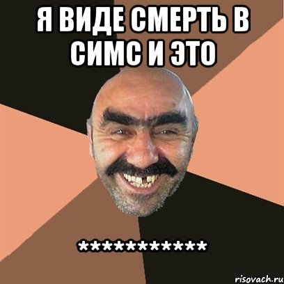 Я виде смерть в симс и это ***********