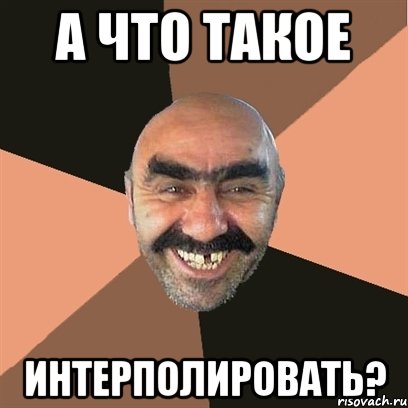 а что такое интерполировать?