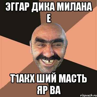 Эггар дика Милана е т1акх ший масть яр ва