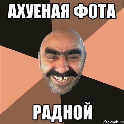 ахуеная фота радной