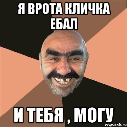 Я врота Кличка ебал и тебя , могу