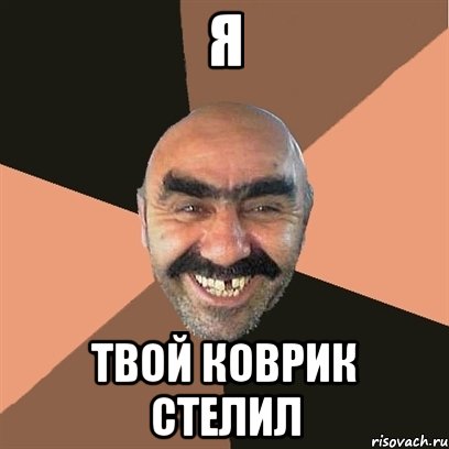 Я Твой коврик стелил