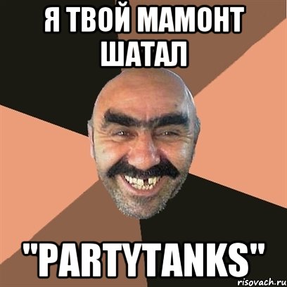 Я твой мамонт шатал "PartyTanks"