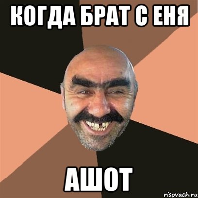 когда брат С еня Ашот