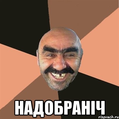  надобраніч