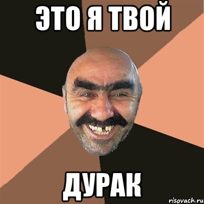 Это я твой ДУРАК