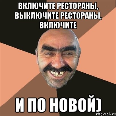 Включите рестораны, выключите рестораны, включите и по новой)