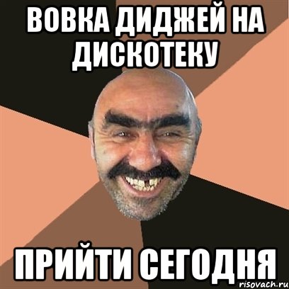 Вовка диджей на дискотеку Прийти сегодня