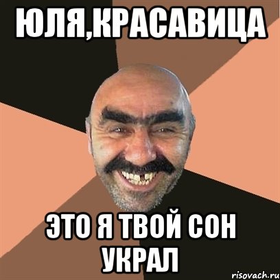 Юля,красавица Это я твой сон украл