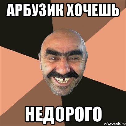арбузик хочешь недорого