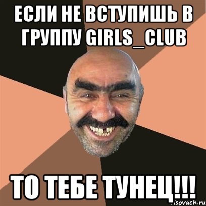 Если не вступишь в группу Girls_Club то тебе тунец!!!