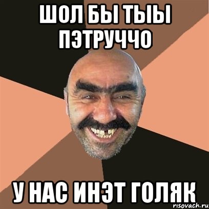 Шол бы тыы Пэтруччо У нас инэт голяк