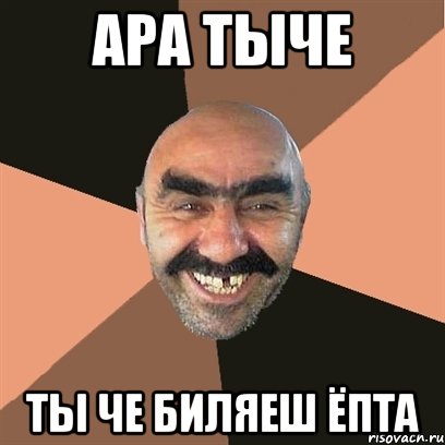 ара тыче ты че биляеш ёпта